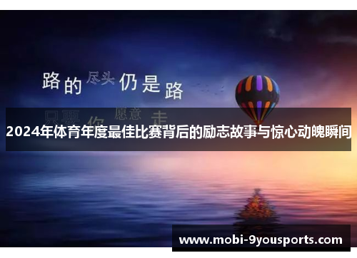 2024年体育年度最佳比赛背后的励志故事与惊心动魄瞬间