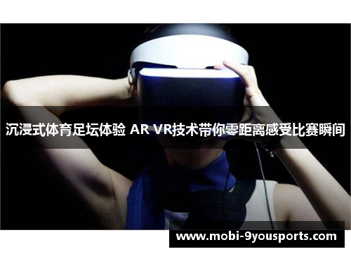 沉浸式体育足坛体验 AR VR技术带你零距离感受比赛瞬间