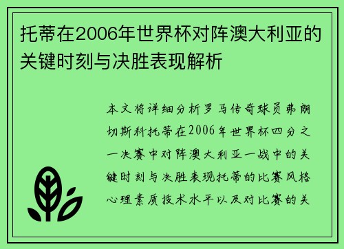 托蒂在2006年世界杯对阵澳大利亚的关键时刻与决胜表现解析