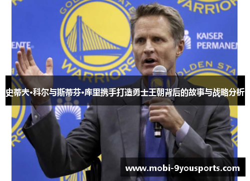 史蒂夫·科尔与斯蒂芬·库里携手打造勇士王朝背后的故事与战略分析