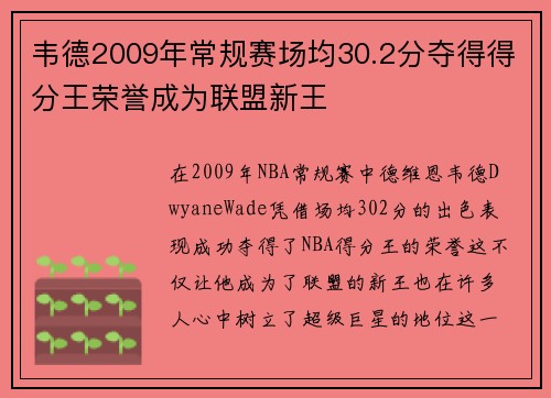 韦德2009年常规赛场均30.2分夺得得分王荣誉成为联盟新王