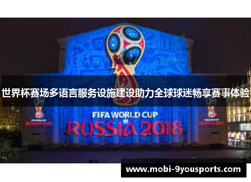 世界杯赛场多语言服务设施建设助力全球球迷畅享赛事体验