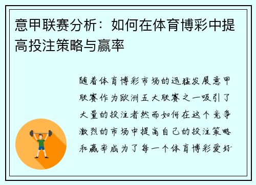 意甲联赛分析：如何在体育博彩中提高投注策略与赢率