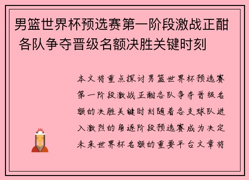 男篮世界杯预选赛第一阶段激战正酣 各队争夺晋级名额决胜关键时刻