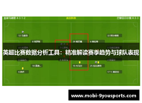 英超比赛数据分析工具：精准解读赛季趋势与球队表现