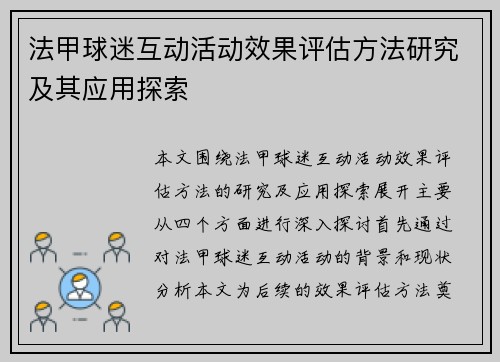 法甲球迷互动活动效果评估方法研究及其应用探索