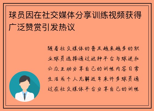 球员因在社交媒体分享训练视频获得广泛赞赏引发热议