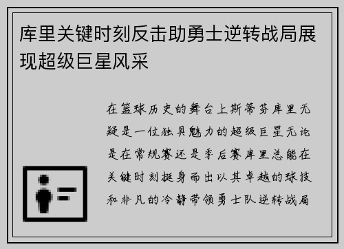 库里关键时刻反击助勇士逆转战局展现超级巨星风采