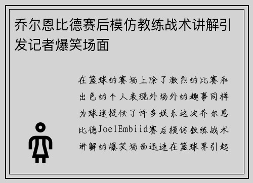 乔尔恩比德赛后模仿教练战术讲解引发记者爆笑场面