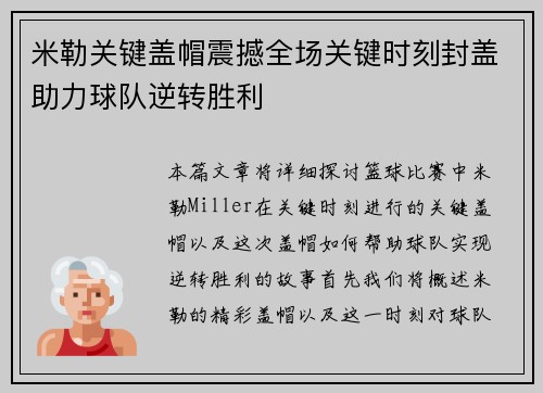 米勒关键盖帽震撼全场关键时刻封盖助力球队逆转胜利