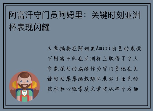 阿富汗守门员阿姆里：关键时刻亚洲杯表现闪耀