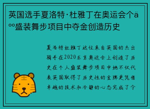 英国选手夏洛特·杜雅丁在奥运会个人盛装舞步项目中夺金创造历史