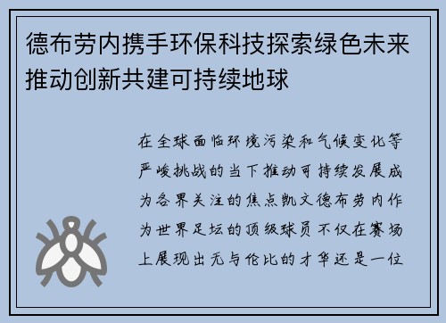 德布劳内携手环保科技探索绿色未来推动创新共建可持续地球