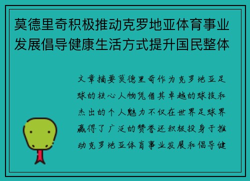 莫德里奇积极推动克罗地亚体育事业发展倡导健康生活方式提升国民整体健康水平