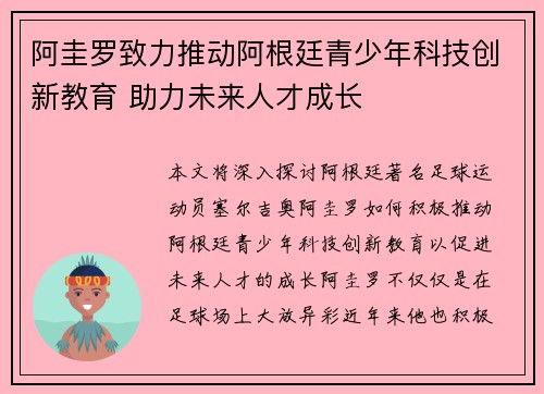 阿圭罗致力推动阿根廷青少年科技创新教育 助力未来人才成长