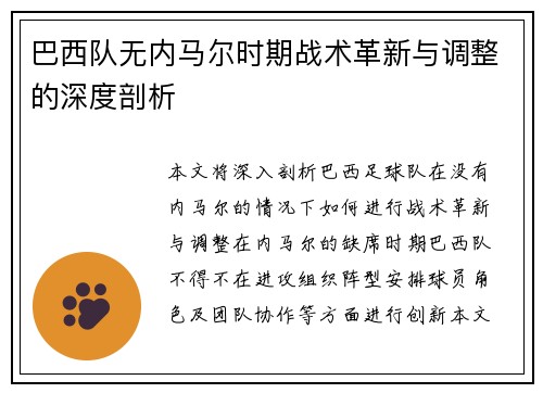 巴西队无内马尔时期战术革新与调整的深度剖析