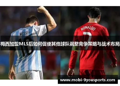 梅西加盟MLS后如何促使其他球队调整竞争策略与战术布局