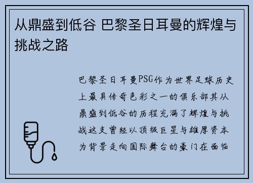 从鼎盛到低谷 巴黎圣日耳曼的辉煌与挑战之路