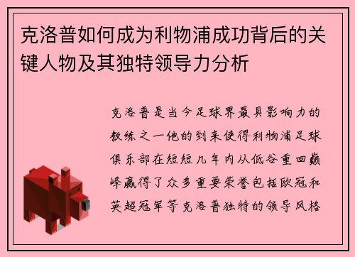 克洛普如何成为利物浦成功背后的关键人物及其独特领导力分析