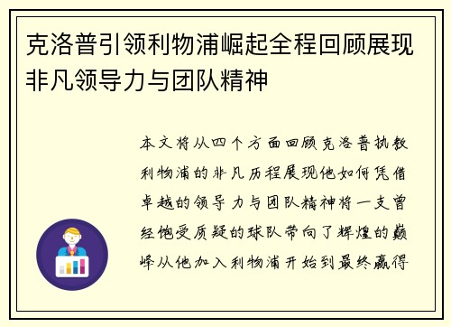 克洛普引领利物浦崛起全程回顾展现非凡领导力与团队精神