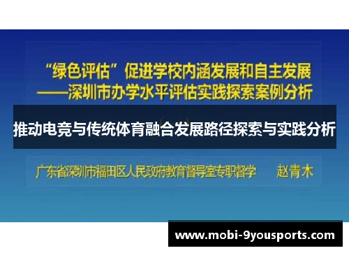 推动电竞与传统体育融合发展路径探索与实践分析
