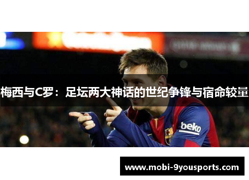 梅西与C罗：足坛两大神话的世纪争锋与宿命较量