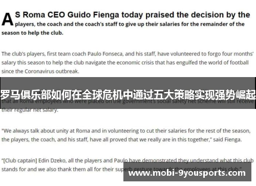 罗马俱乐部如何在全球危机中通过五大策略实现强势崛起