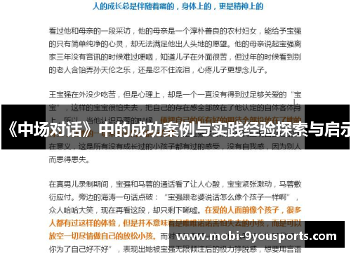 《中场对话》中的成功案例与实践经验探索与启示