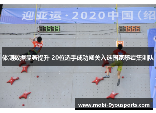 体测数据显著提升 20位选手成功闯关入选国家攀岩集训队