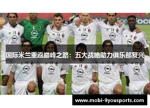 国际米兰重返巅峰之路：五大战略助力俱乐部复兴