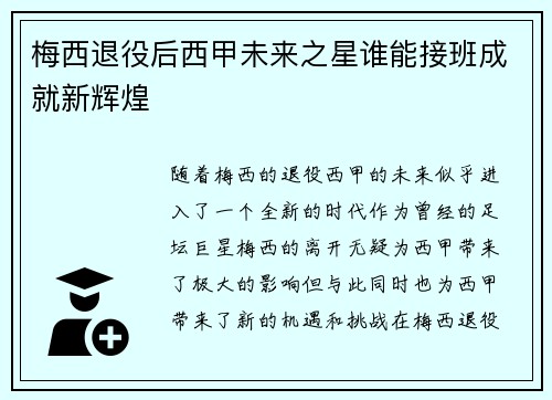 梅西退役后西甲未来之星谁能接班成就新辉煌