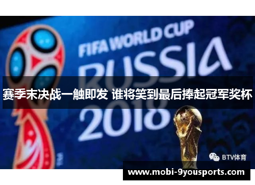 赛季末决战一触即发 谁将笑到最后捧起冠军奖杯