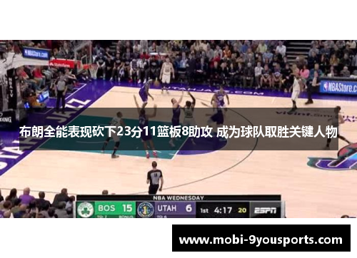 布朗全能表现砍下23分11篮板8助攻 成为球队取胜关键人物