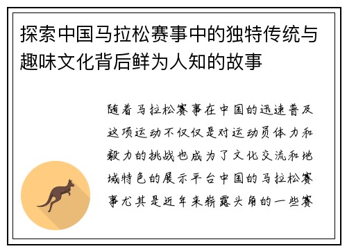 探索中国马拉松赛事中的独特传统与趣味文化背后鲜为人知的故事