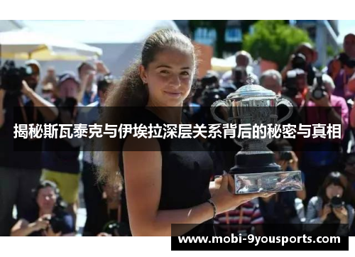 揭秘斯瓦泰克与伊埃拉深层关系背后的秘密与真相