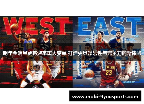 明年全明星赛将迎来重大变革 打造更具娱乐性与竞争力的新体验