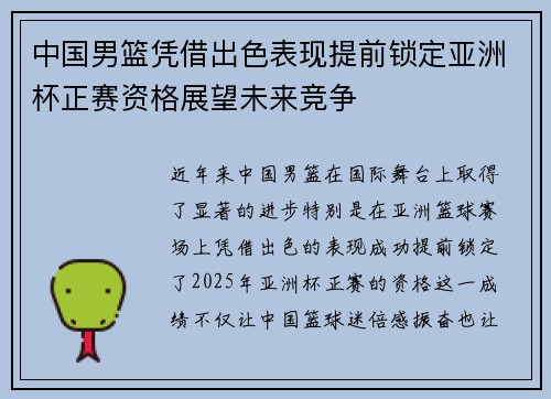 中国男篮凭借出色表现提前锁定亚洲杯正赛资格展望未来竞争