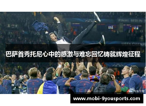 巴萨首秀托尼心中的感激与难忘回忆铸就辉煌征程