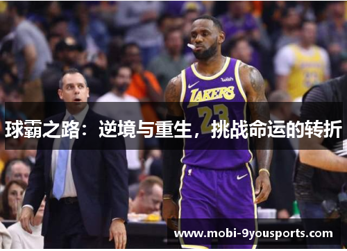 球霸之路：逆境与重生，挑战命运的转折