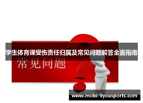 学生体育课受伤责任归属及常见问题解答全面指南