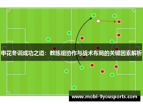 申花冬训成功之道：教练组协作与战术布局的关键因素解析