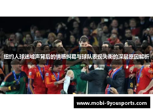 纽约人球迷嘘声背后的情感纠葛与球队表现失衡的深层原因解析