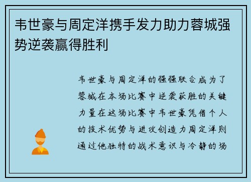 韦世豪与周定洋携手发力助力蓉城强势逆袭赢得胜利