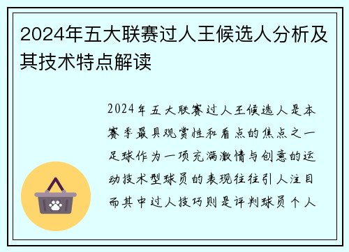 2024年五大联赛过人王候选人分析及其技术特点解读