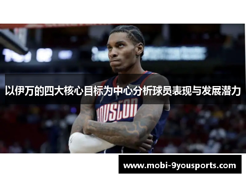 以伊万的四大核心目标为中心分析球员表现与发展潜力