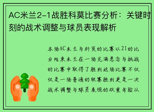 AC米兰2-1战胜科莫比赛分析：关键时刻的战术调整与球员表现解析