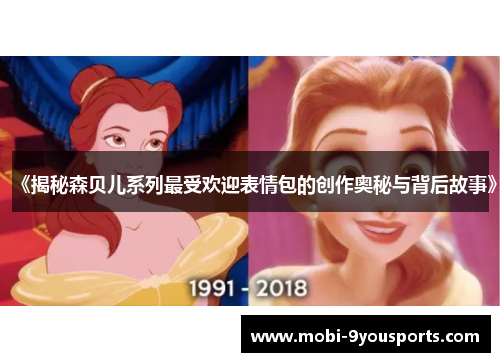 《揭秘森贝儿系列最受欢迎表情包的创作奥秘与背后故事》