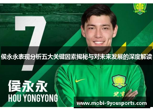 侯永永表现分析五大关键因素揭秘与对未来发展的深度解读
