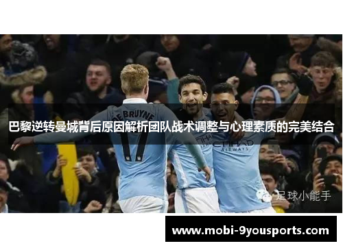 巴黎逆转曼城背后原因解析团队战术调整与心理素质的完美结合