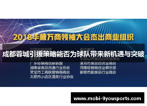 成都蓉城引援策略能否为球队带来新机遇与突破